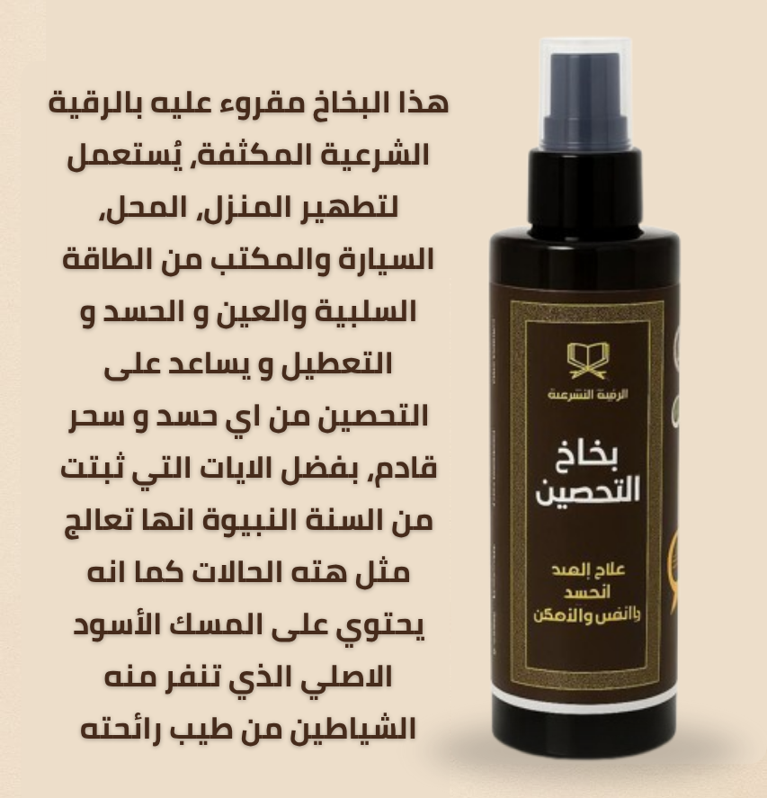 بخاخ التحصين بالرقية الشرعية
