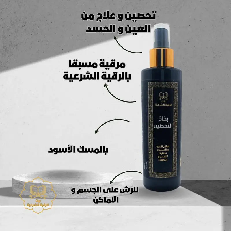 بخاخ التحصين بالرقية الشرعية